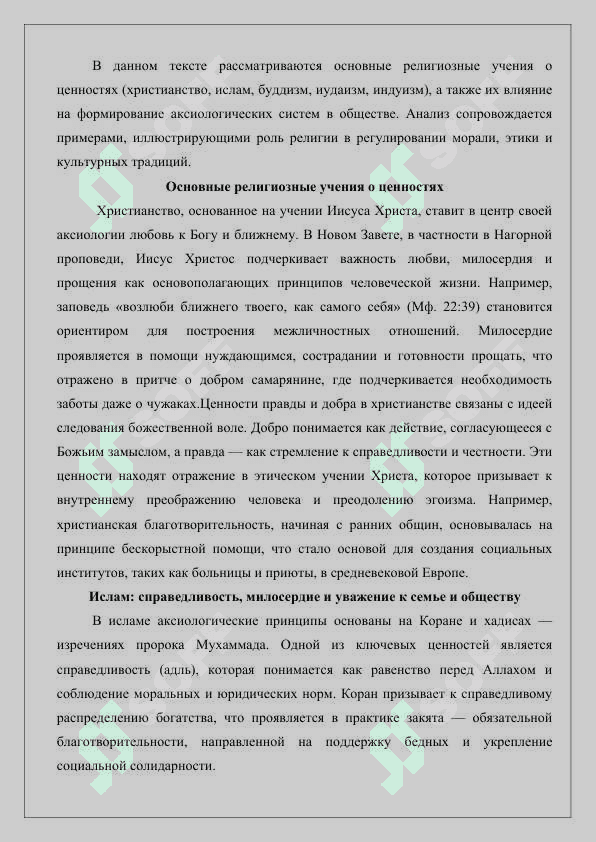 Религиозная учение о ценностях (аксиология) 8