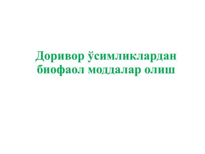 Доривор ўсимликлардан биофаол моддалар олиш