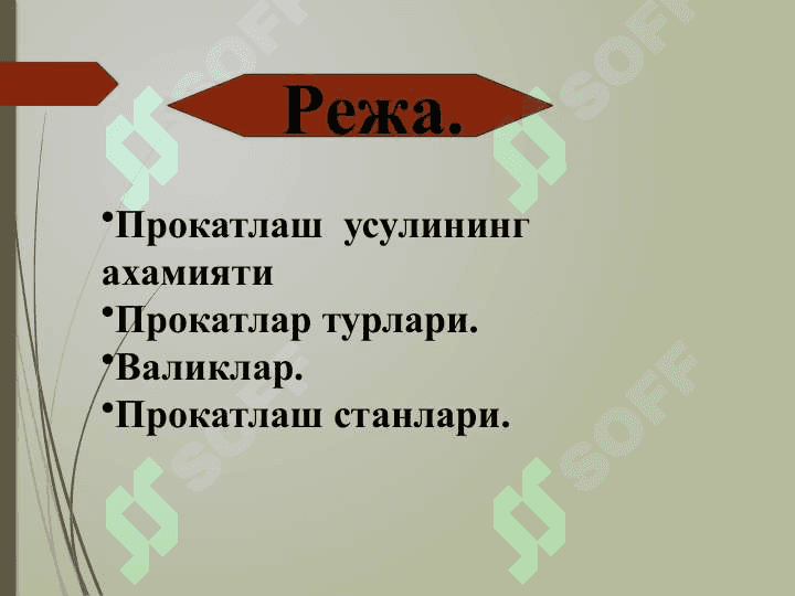 МЕТАЛЛАРНИ ПРОКАТЛАШ 2