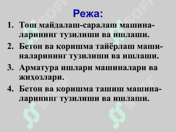 Тош майдалаш-саралаш машиналари . Бетон ва қоришма тайёрлаш машиналари. Арматура ишлари машиналари. Бетон ва қоришма ташиш машиналари 2