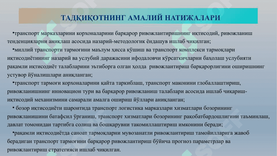 Ўзбекистон автотранспорт корхоналарининг барқарор ривожланиш услубиятини интелектуал транспорт тизимлари асосида такомиллаштириш 8