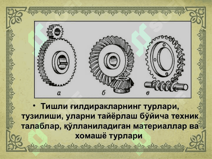 Тишли ғилдиракларни тайёрлаш технологияси 2