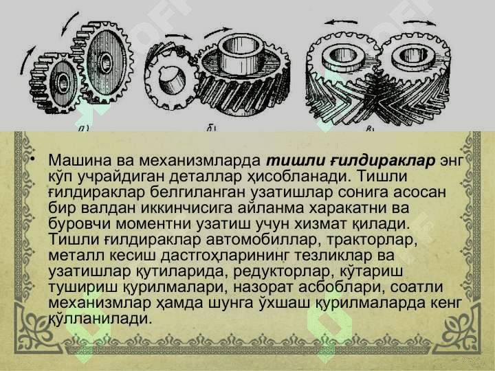 Тишли ғилдиракларни тайёрлаш технологияси 3