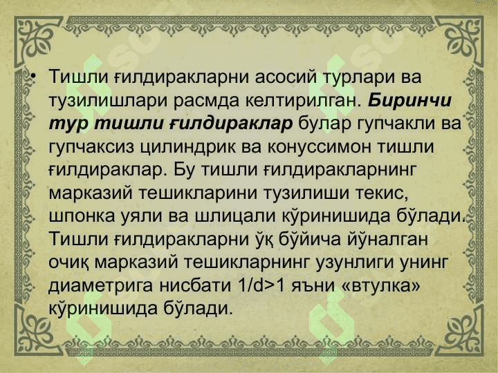 Тишли ғилдиракларни тайёрлаш технологияси 4