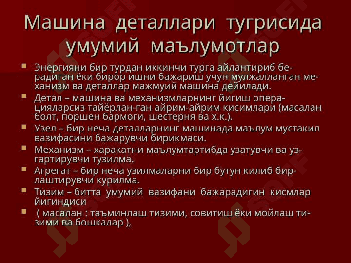Машина деталларига қўйиладиган талаблар. Машинасозликда қўйиладиган талаблар 2