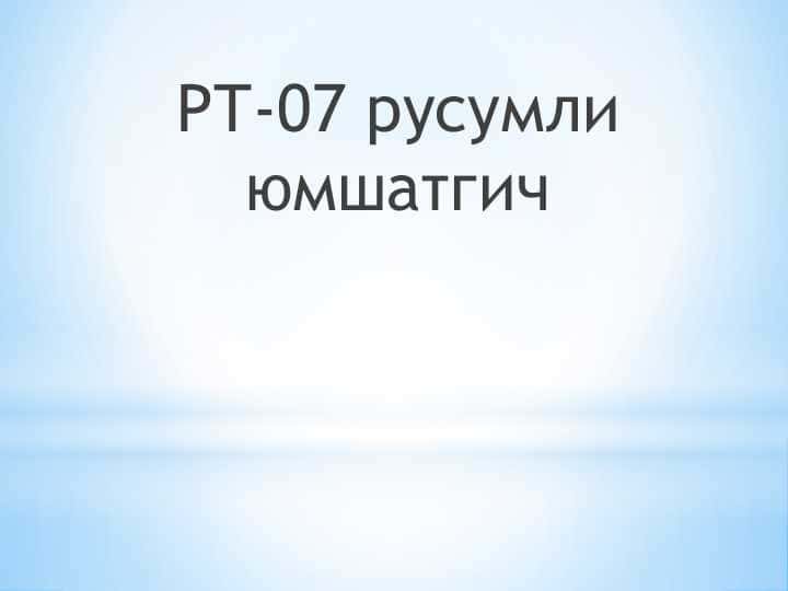 РТ-07 русумли юмшатгич