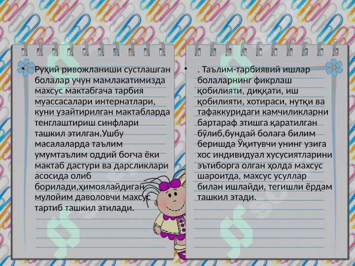 Руҳий ривожланиши сустлашган болалар 2