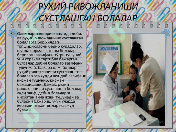 Руҳий ривожланиши сустлашган болалар 3