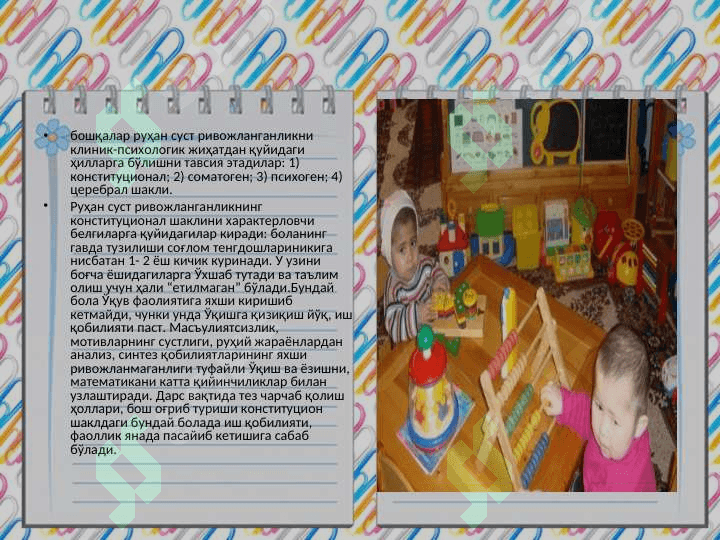 Руҳий ривожланиши сустлашган болалар 4