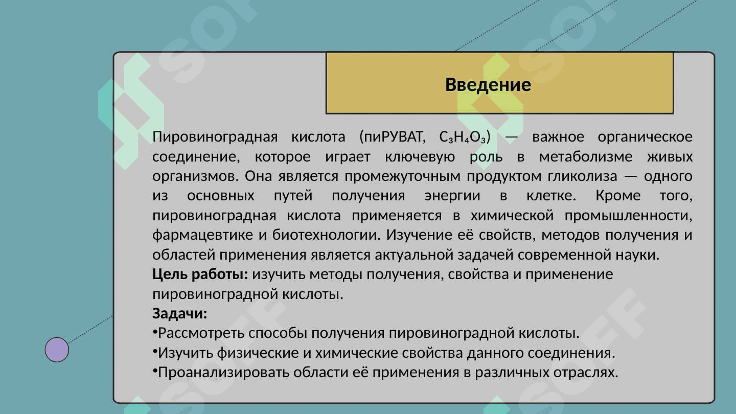 Пировиноградная кислота: способы получения, свойства, применение 3