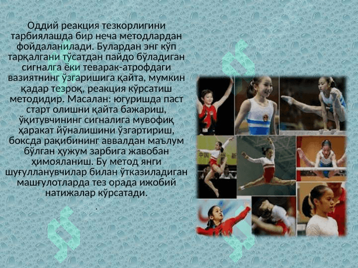 Тезкорлик қобилиятини тарбиялаш 6