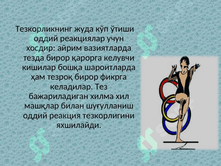 Тезкорлик қобилиятини тарбиялаш 7