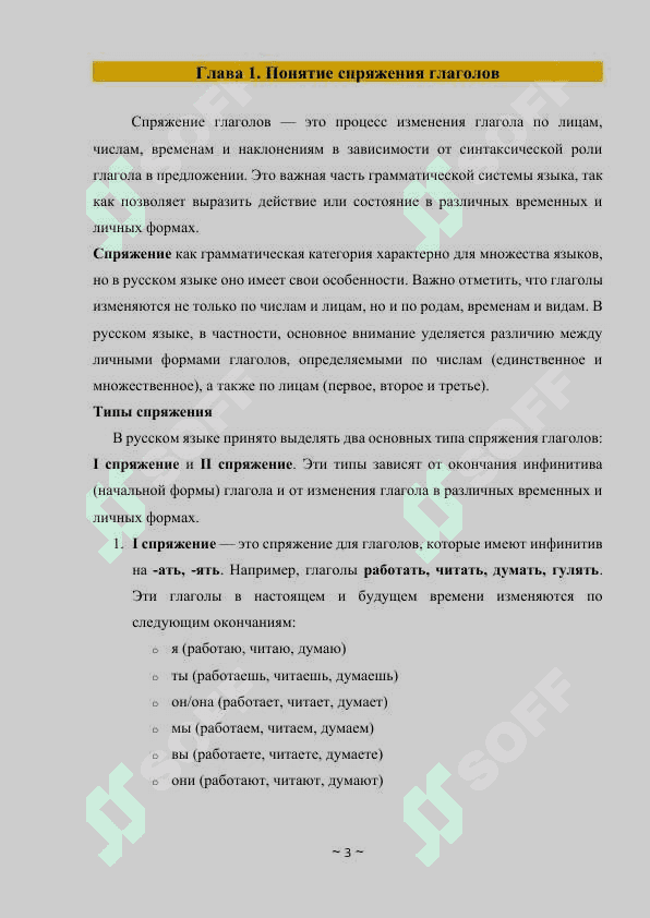 “Спряжение глаголов” 3