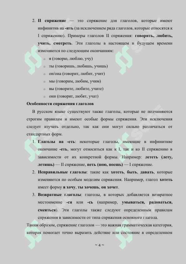 “Спряжение глаголов” 4