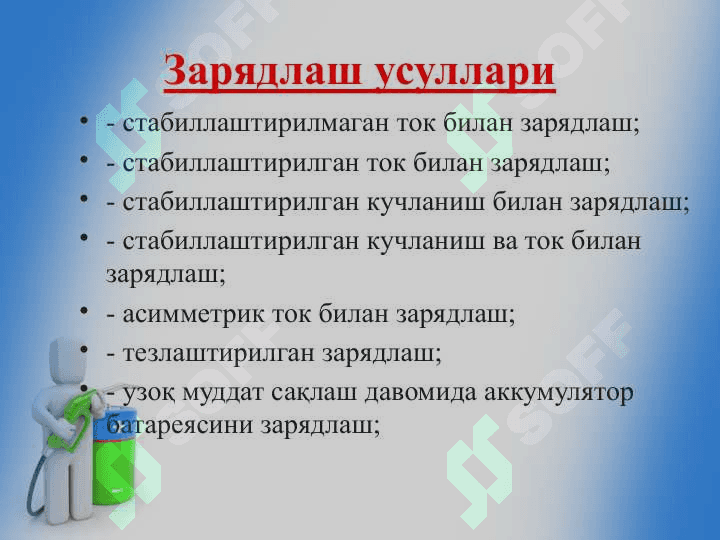 Аккумуляторларни зарядлаш  усуллари ва қурилмалари 5