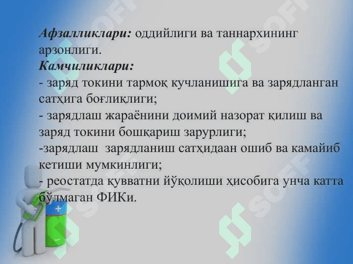 Аккумуляторларни зарядлаш  усуллари ва қурилмалари 7