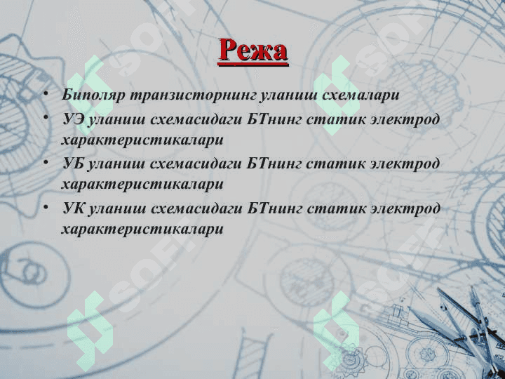 БТ уланиш схемалари ва физик параметрлари 2