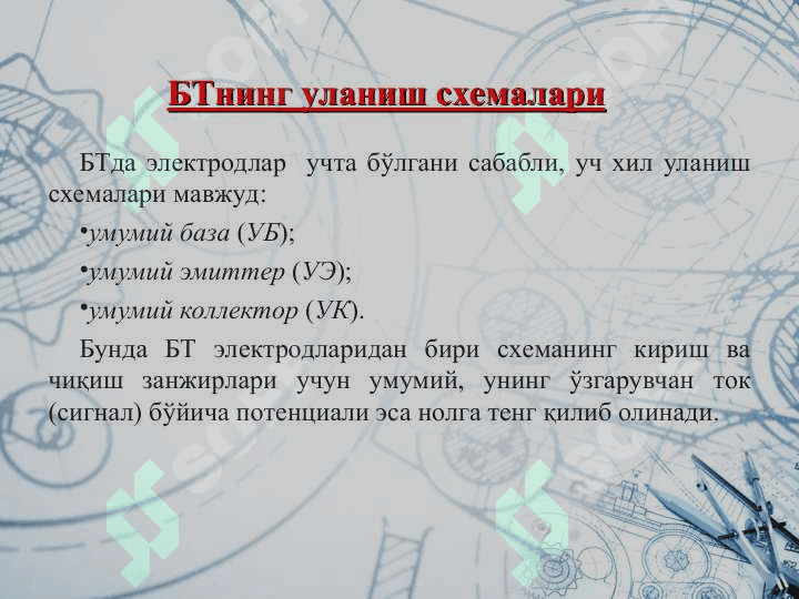 БТ уланиш схемалари ва физик параметрлари 3