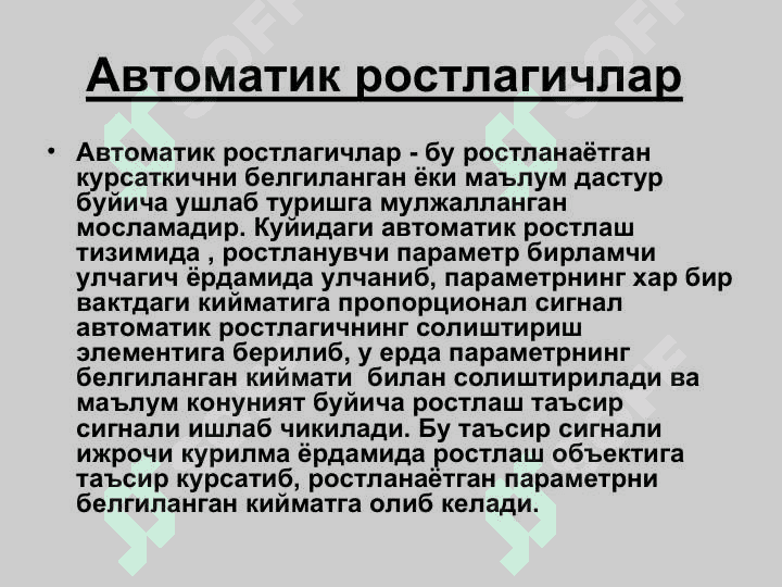 «Автоматик ростлагичлар 4