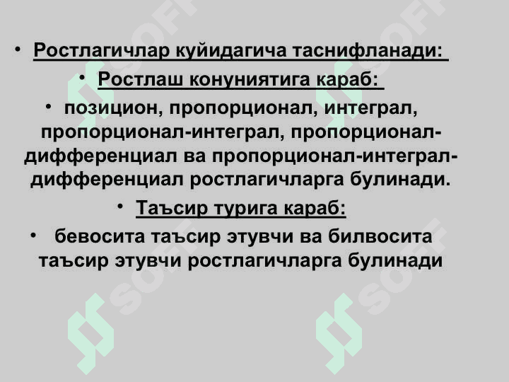 «Автоматик ростлагичлар 5