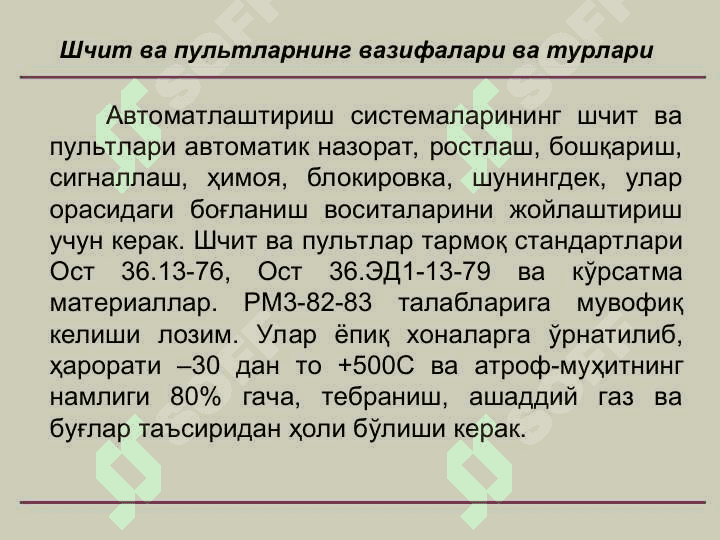 Автоматлаштириш системаларининг шчит ва пультларини лойиҳалаш 2