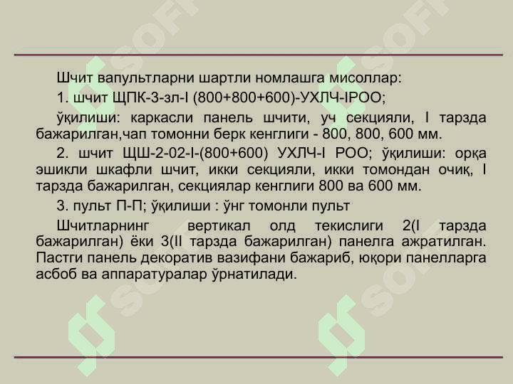 Автоматлаштириш системаларининг шчит ва пультларини лойиҳалаш 6