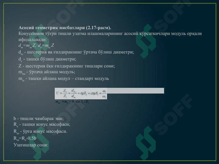 Конуссимон ғилдиракли тишли узатмалар ва уларни ҳисоблаш 4