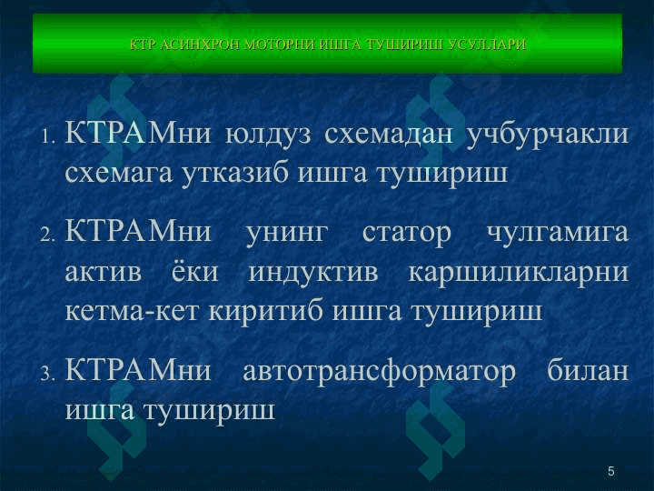 Асинхрон моторлар тезлигини ростлаш 5