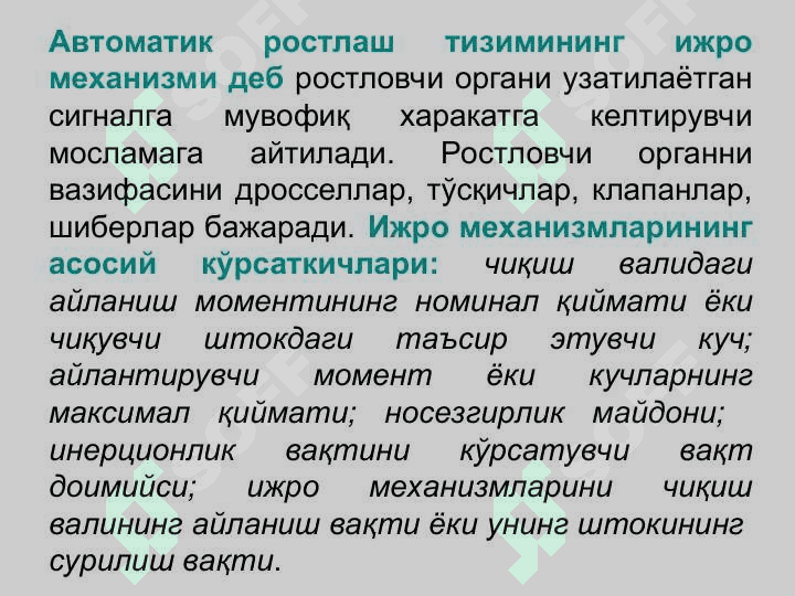 Автоматиканинг ижро механизмлари 2