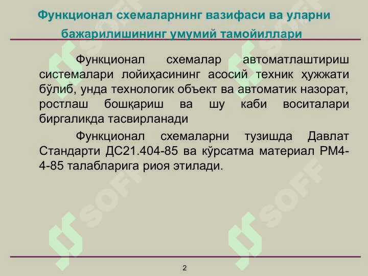 Автоматлаштириш ва ўлчаш системаларининг функционал схемаларини лойиҳалаш 2