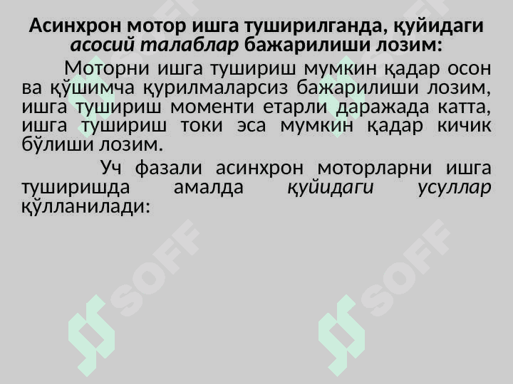 Асинхрон моторларни ишга тушириш 3