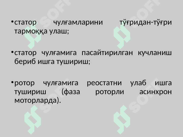 Асинхрон моторларни ишга тушириш 4