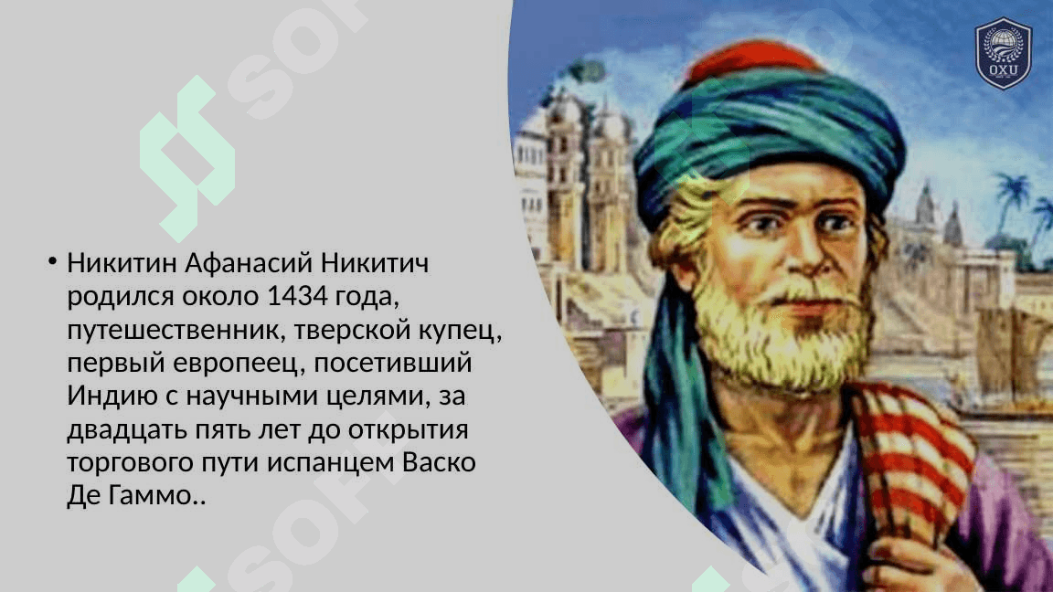 Хождение Афанасия Никитина 2