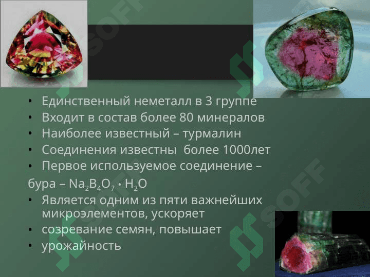 бор и его соединения 2