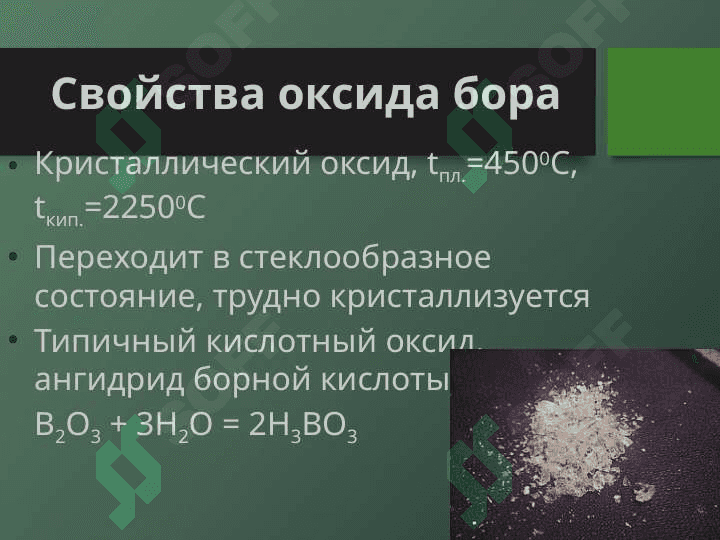 бор и его соединения 8