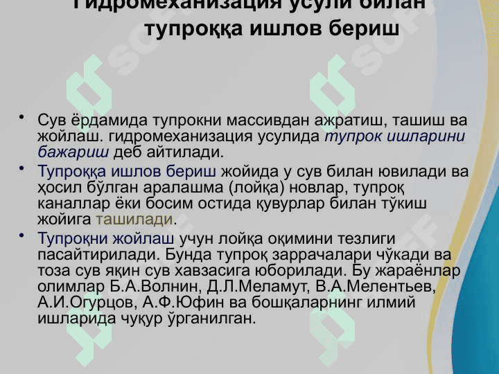 Gidromexanizatsiya usuli bilan tuproqqa ishlov berish . Loyqani PULPANI gidravlik bosimli va bosimsiz usullari bilan tashish .  ГИДРОМЕХАНИЗАЦИЯ УСУЛИ БИЛАН ТУПРОҚҚА ИШЛОВ БЕРИШ.  ЛОЙҚА (ПУЛЬПА)НИ  ГИДРАВЛИК БОСИМЛИ ВА БОСИМСИЗ УСУЛЛАР БИЛАН ТАШИШ 3