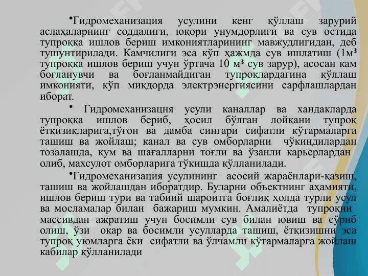 Gidromexanizatsiya usuli bilan tuproqqa ishlov berish . Loyqani PULPANI gidravlik bosimli va bosimsiz usullari bilan tashish .  ГИДРОМЕХАНИЗАЦИЯ УСУЛИ БИЛАН ТУПРОҚҚА ИШЛОВ БЕРИШ.  ЛОЙҚА (ПУЛЬПА)НИ  ГИДРАВЛИК БОСИМЛИ ВА БОСИМСИЗ УСУЛЛАР БИЛАН ТАШИШ 5