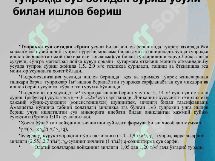 Gidromexanizatsiya usuli bilan tuproqqa ishlov berish . Loyqani PULPANI gidravlik bosimli va bosimsiz usullari bilan tashish .  ГИДРОМЕХАНИЗАЦИЯ УСУЛИ БИЛАН ТУПРОҚҚА ИШЛОВ БЕРИШ.  ЛОЙҚА (ПУЛЬПА)НИ  ГИДРАВЛИК БОСИМЛИ ВА БОСИМСИЗ УСУЛЛАР БИЛАН ТАШИШ 6