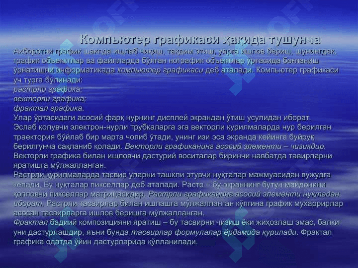 Компьютер графикаси хакида тушунча. Adobe Photoshop дастури ёрдамида  тасвирларни кайта ишлашКомпьютер графикаси хакида тушунча. Adobe Photoshop дастури ёрдамида  тасвирларни кайта ишлаш 2