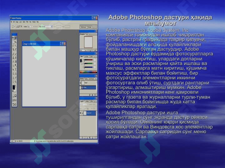 Компьютер графикаси хакида тушунча. Adobe Photoshop дастури ёрдамида  тасвирларни кайта ишлашКомпьютер графикаси хакида тушунча. Adobe Photoshop дастури ёрдамида  тасвирларни кайта ишлаш 3