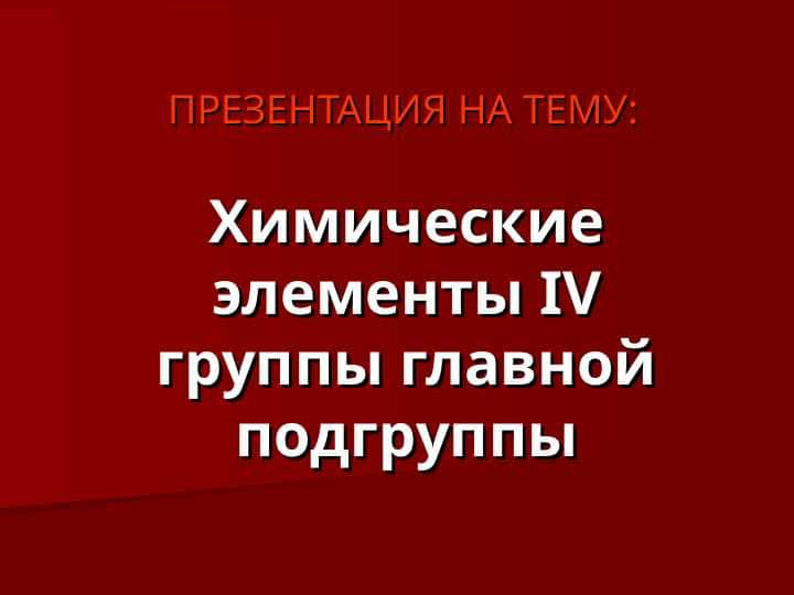 Химические элементы IV группы главной подгруппы