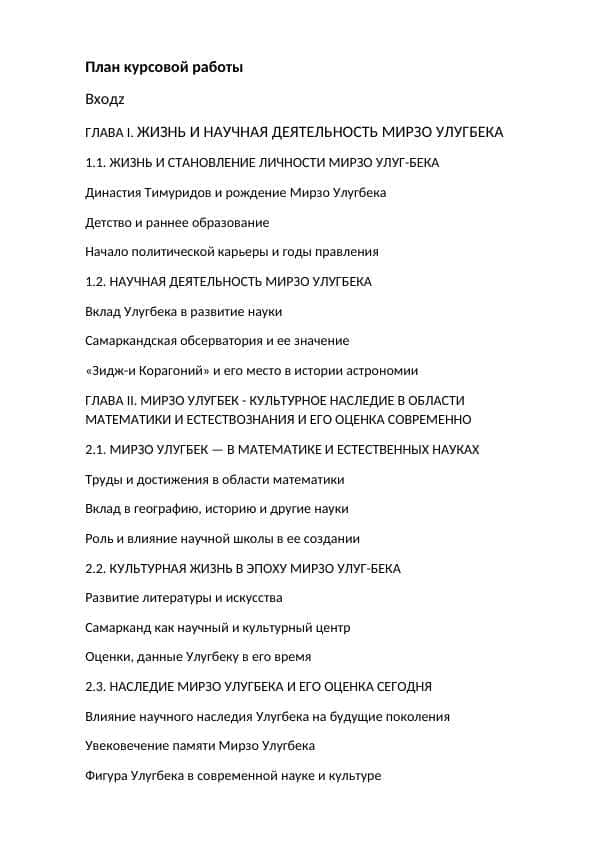 Mirzo Ulug'bek hayoti va ijodi  (kurs ishi, rus tilida)