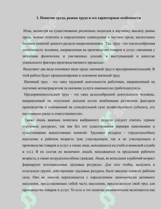 Рынок труда и его особенности в Российской Федерации 6