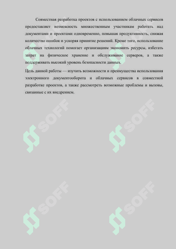 Электронный документооборот и совместная разработка проектов на основе облачных сервисов 4