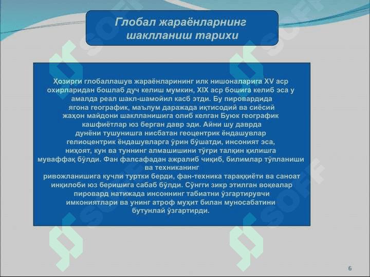 Глобаллушувнинг  фалсафий  муаммолари 6