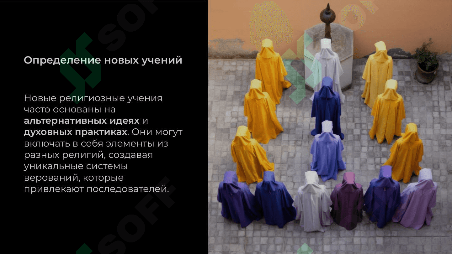 Новые религиозные учения и секты 3