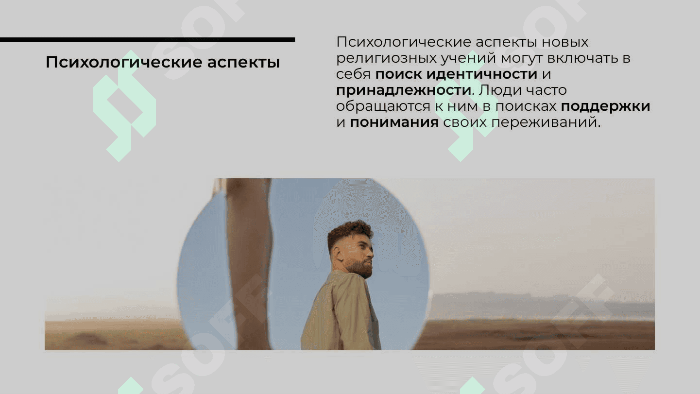 Новые религиозные учения и секты 7