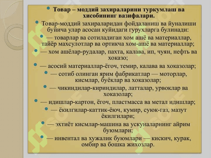 Материаллар ҳисоби 3