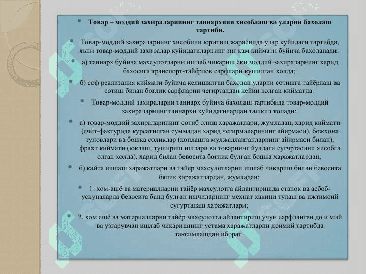 Материаллар ҳисоби 4