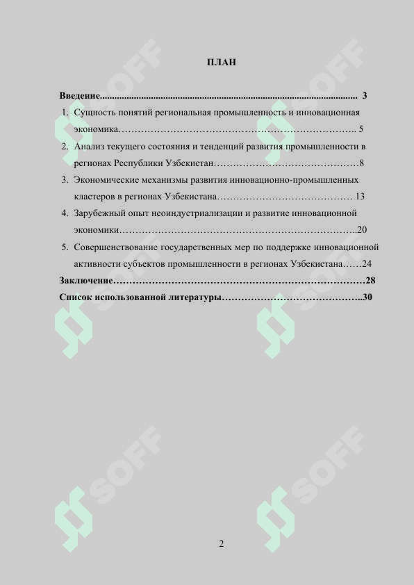 Направления развития региональной промышленности                              в условиях формирования инновационной экономики 2